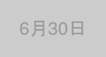 6月30日生まれの有名人