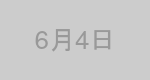 6月4日生まれの有名人