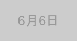 6月6日生まれの有名人
