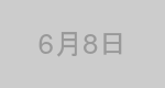 6月8日生まれの有名人