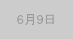 6月9日生まれの有名人