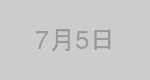 7月5日生まれの有名人