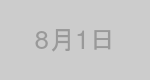 8月1日生まれの有名人