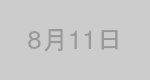 8月11日生まれの有名人