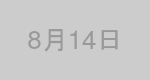 8月14日生まれの有名人