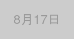 8月17日生まれの有名人