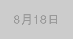 8月18日生まれの有名人