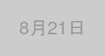 8月21日生まれの有名人
