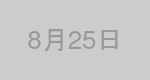 8月25日生まれの有名人