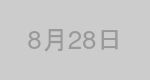 8月28日生まれの有名人