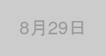 8月29日生まれの有名人