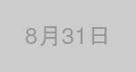 8月31日生まれの有名人