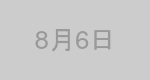 8月6日生まれの有名人