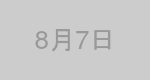 8月7日生まれの有名人
