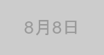 8月8日生まれの有名人