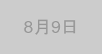 8月9日生まれの有名人