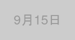 9月15日生まれの有名人