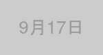 9月17日生まれの有名人