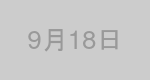 9月18日生まれの有名人