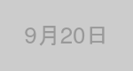 9月20日生まれの有名人