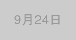 9月24日生まれの有名人