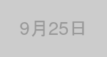 9月25日生まれの有名人