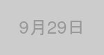 9月29日生まれの有名人
