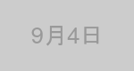 9月4日生まれの有名人