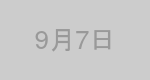 9月7日生まれの有名人