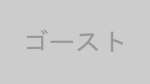 ゴースト