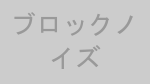 ブロックノイズ