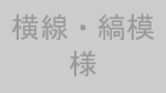 横線・縞模様