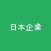 日本企業