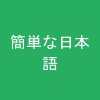 簡単な日本語
