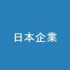 日本企業