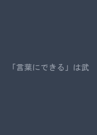 「言葉にできる」は武器になる。