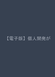 【電子版】個人開発がやりたくなる本 - クリエイター13人の実録エッセイ