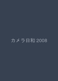 カメラ日和 2008/7月号 vol.19