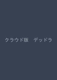 クラウド版　デッドライン仕事術