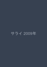 サライ 2009年 2/19号 [雑誌]