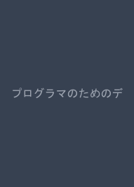 プログラマのためのディープラーニングのしくみがわかる数学入門