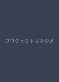 プロジェクトマネジメントの基本　この１冊ですべてわかる