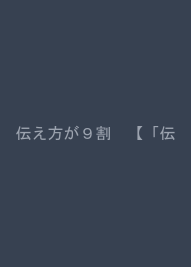 伝え方が９割　【「伝え方が９割　２」試読版付き】