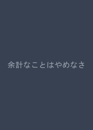 余計なことはやめなさい！　ガトーショコラだけで年商３億円を実現するシェフのスゴイやり方 (集英社ビジネス書)
