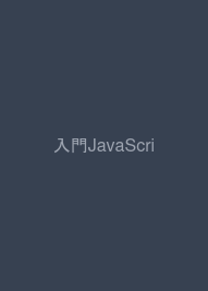 入門JavaScript フロントエンドエンジニアになるための基本と実践スキル