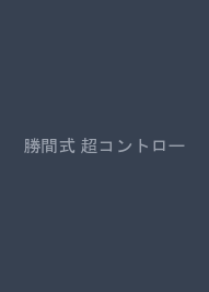 勝間式 超コントロール思考