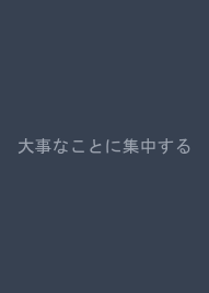 大事なことに集中する