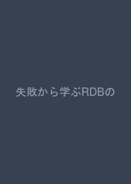 失敗から学ぶRDBの正しい歩き方 Software Design plus