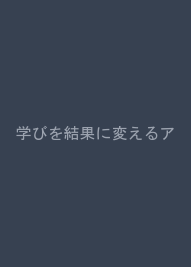 学びを結果に変えるアウトプット大全