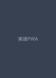 実践PWA